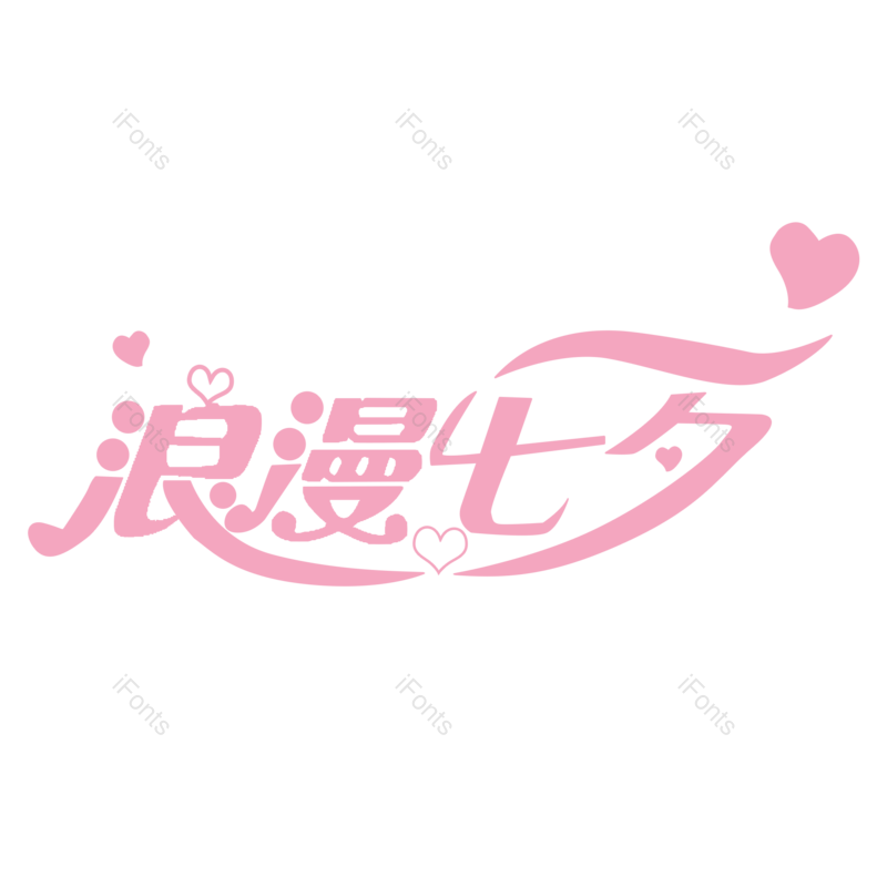 艺术字图片,浪漫元素,浪漫七夕PNG,中国传统节日免抠素材